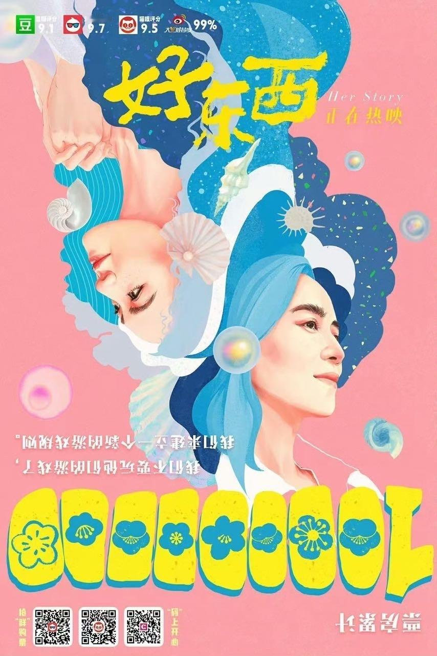 好东西票房破亿  刚刚，《好东西》票房突破1亿。 👏 