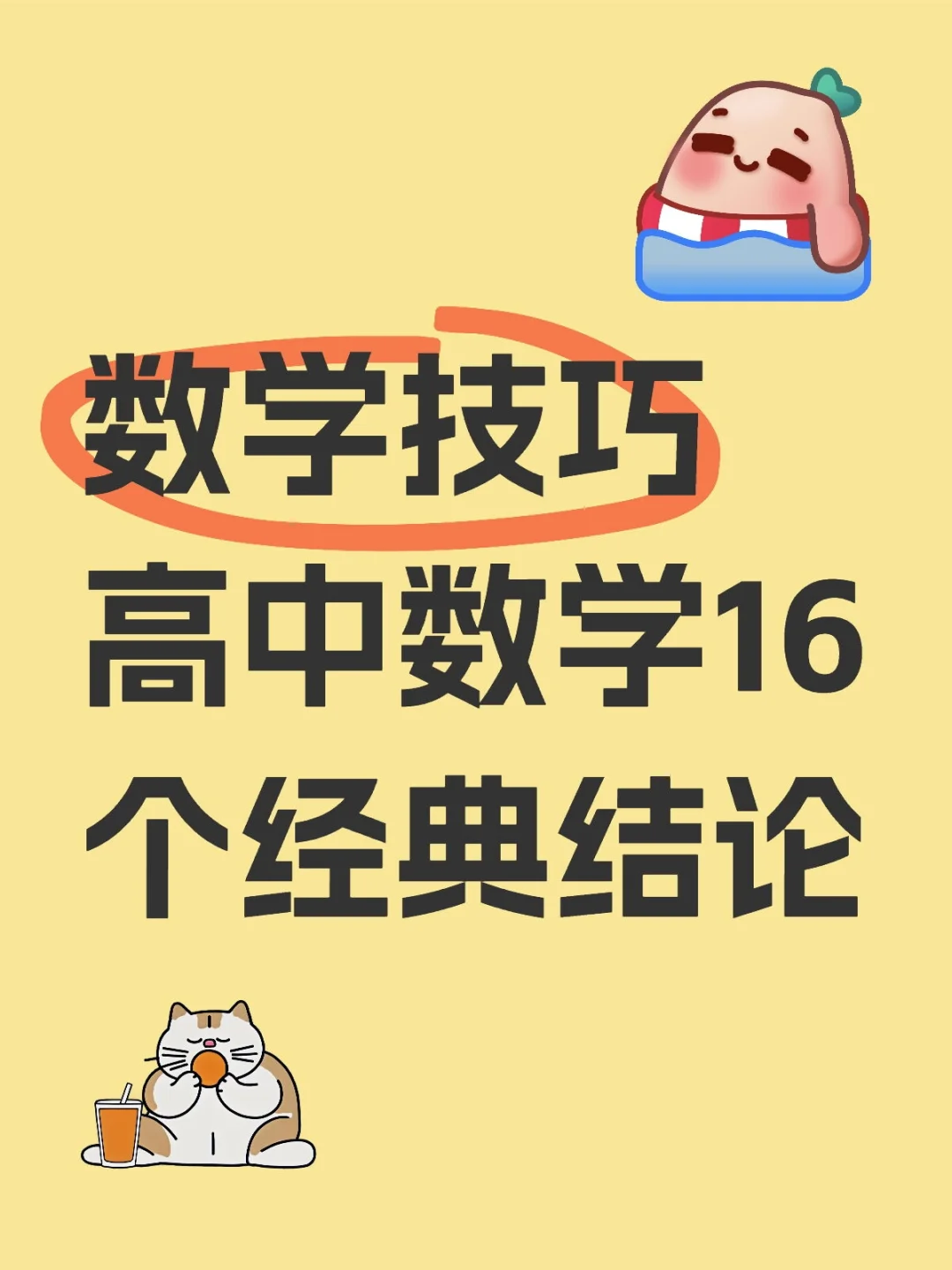 数学技巧 | 高中数学16个经典结论