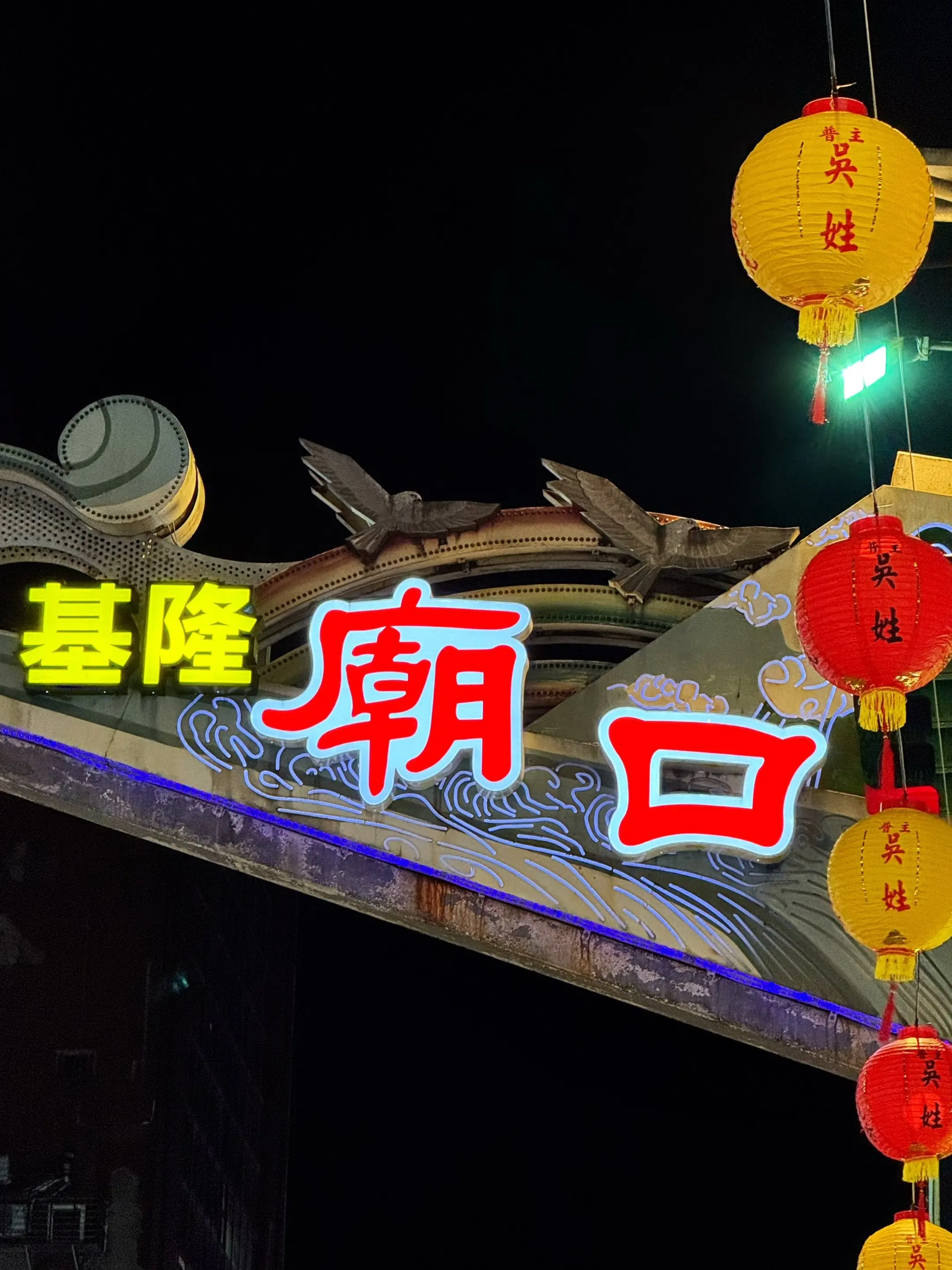 在基隆的第一晚。