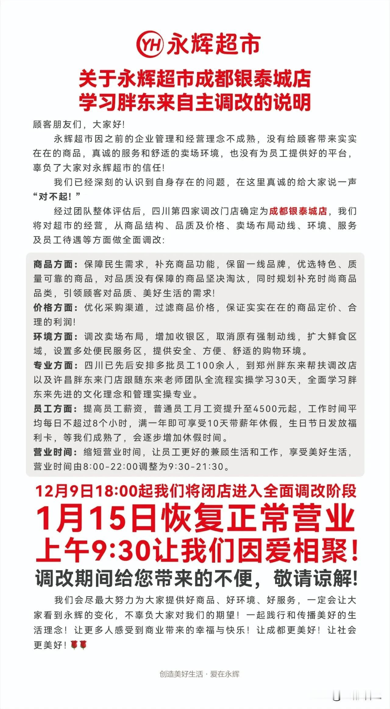 成都永辉，又有两家即将闭店调改！至此，成都的“胖永辉”将达到四家！

其中，成都