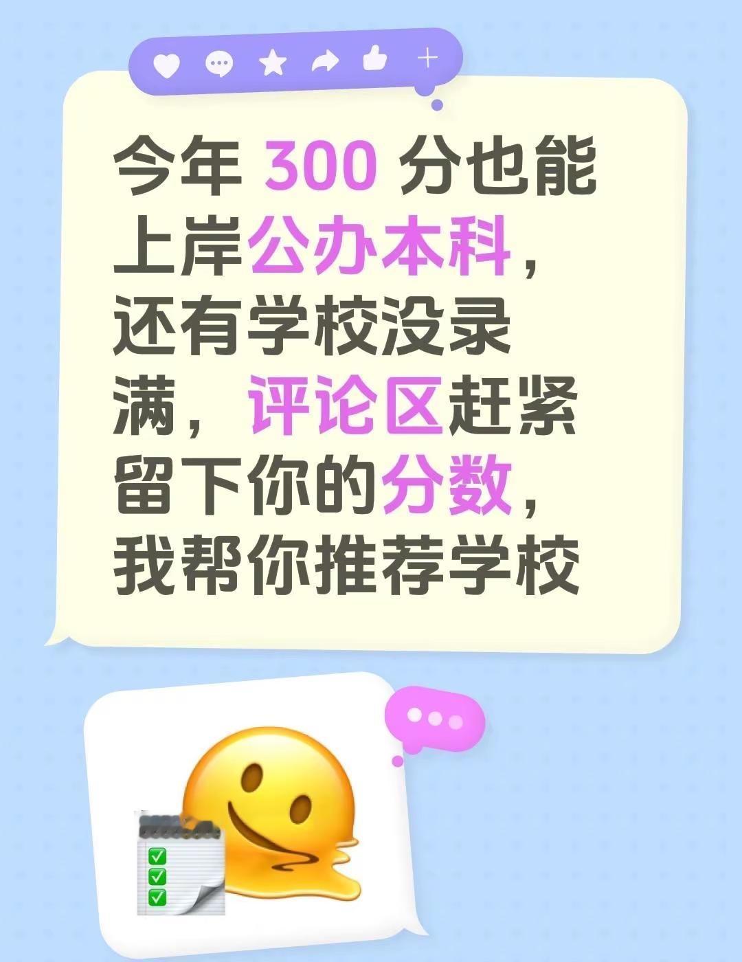 今年 300 分也能上岸公办本科，还有学校没录满，评论区赶紧留下你的分数，我帮你