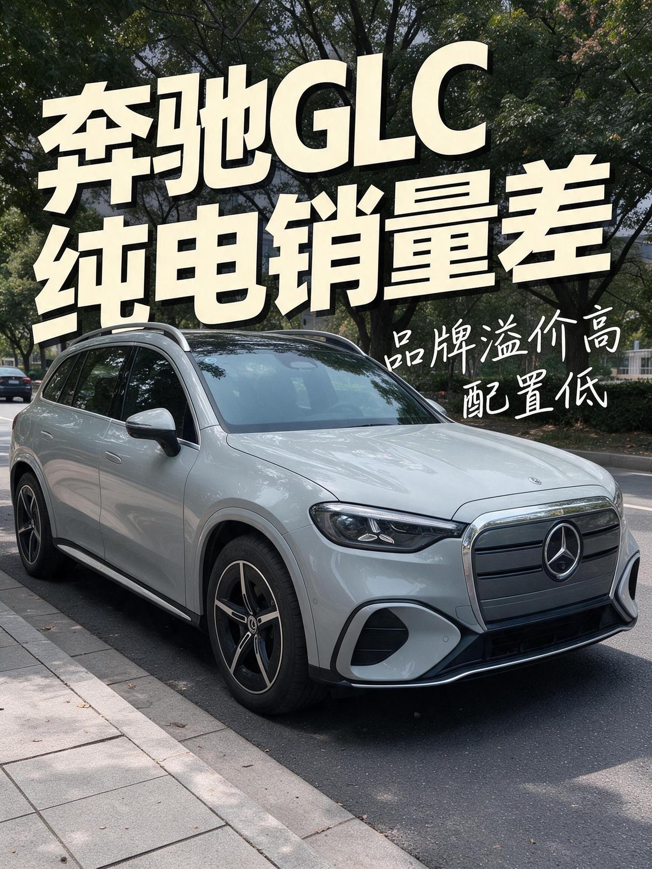 奔驰GLC纯电销量很差，早有预料，品牌溢价高，配置低，车标在电车领域不值钱。我早