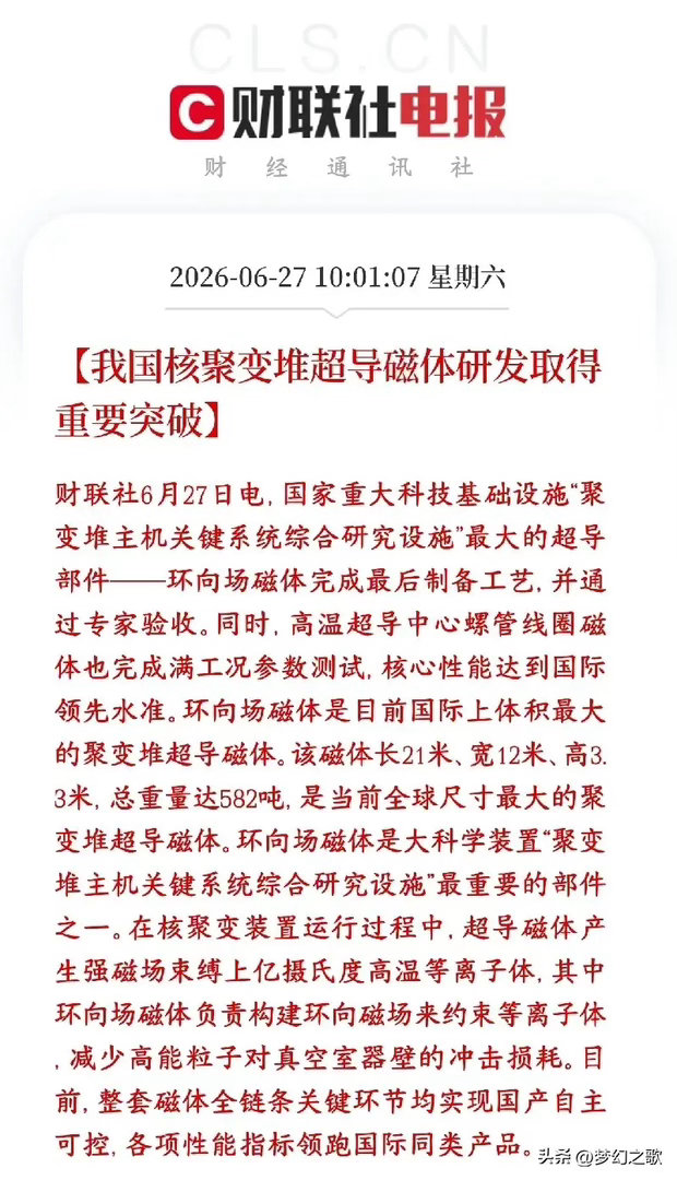 周末，A股超导材料，核聚变概念重大利好来了，技术得到关键突破我国核聚变方向环向场