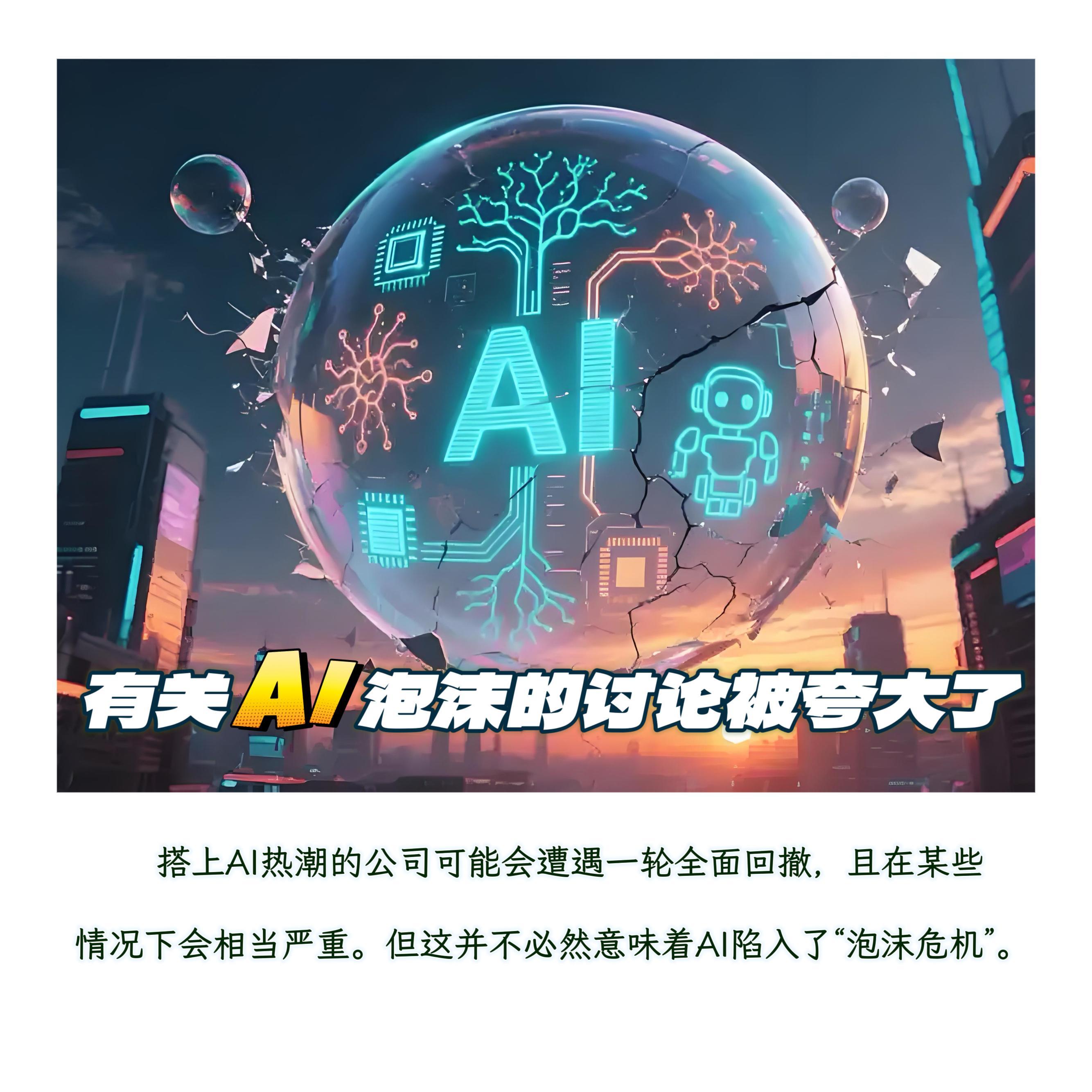 【关于“AI泡沫危机”的讨论被夸大了】　　（更新于2025年11月15日 星期六