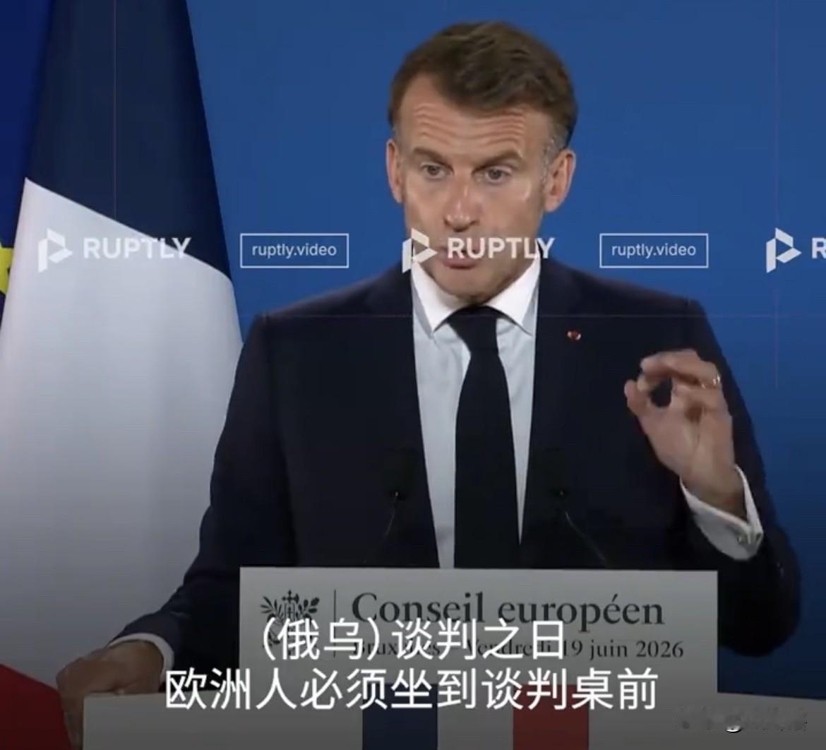 【马克龙称欧洲必须参与谈判】
法国总统马克龙近日表示，在俄乌谈判之日欧洲必须坐到
