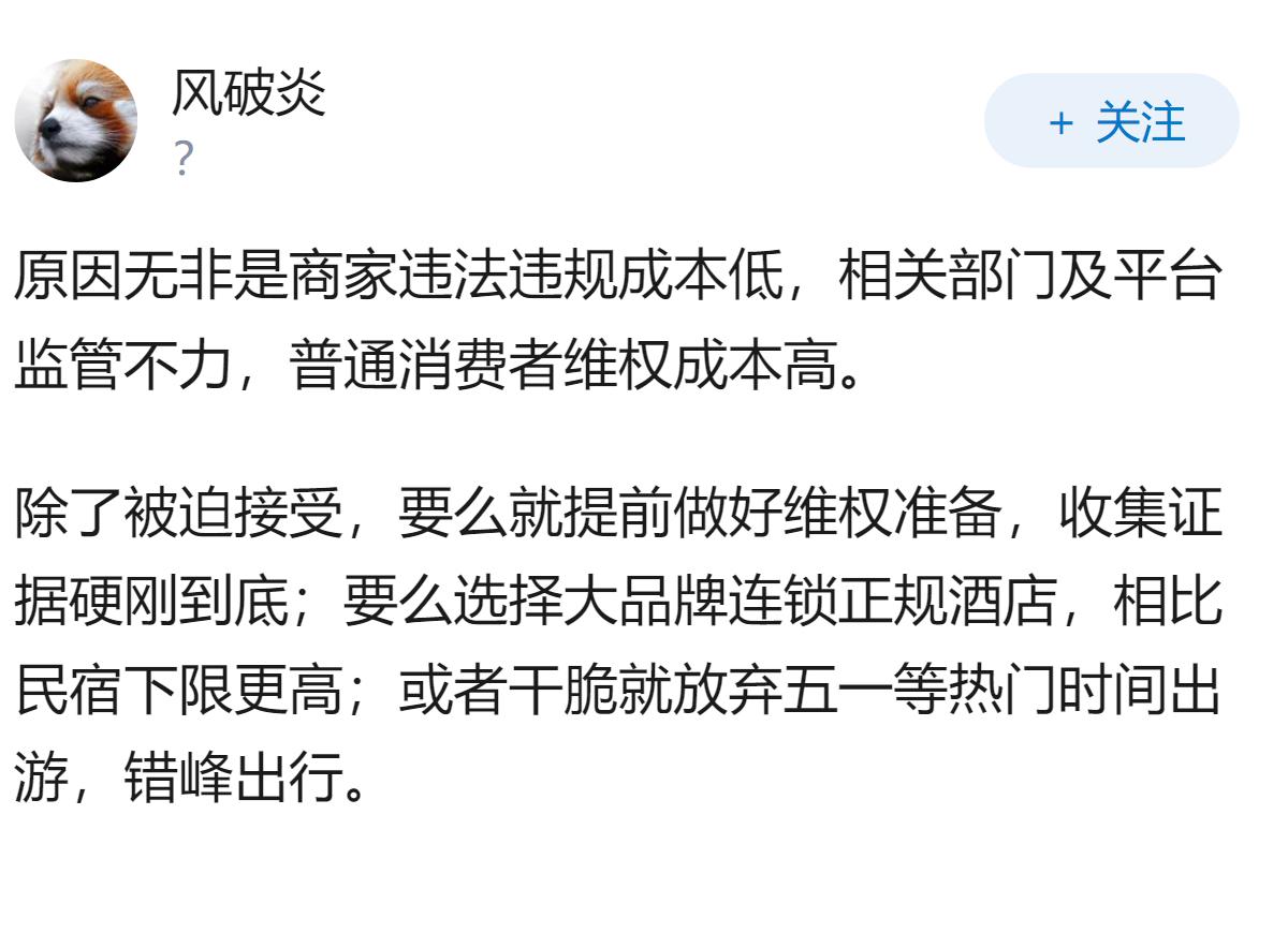 五一再现民宿现涨价毁约，为啥乱象存在多年仍难根除？我们除了被迫接受还能做什么？