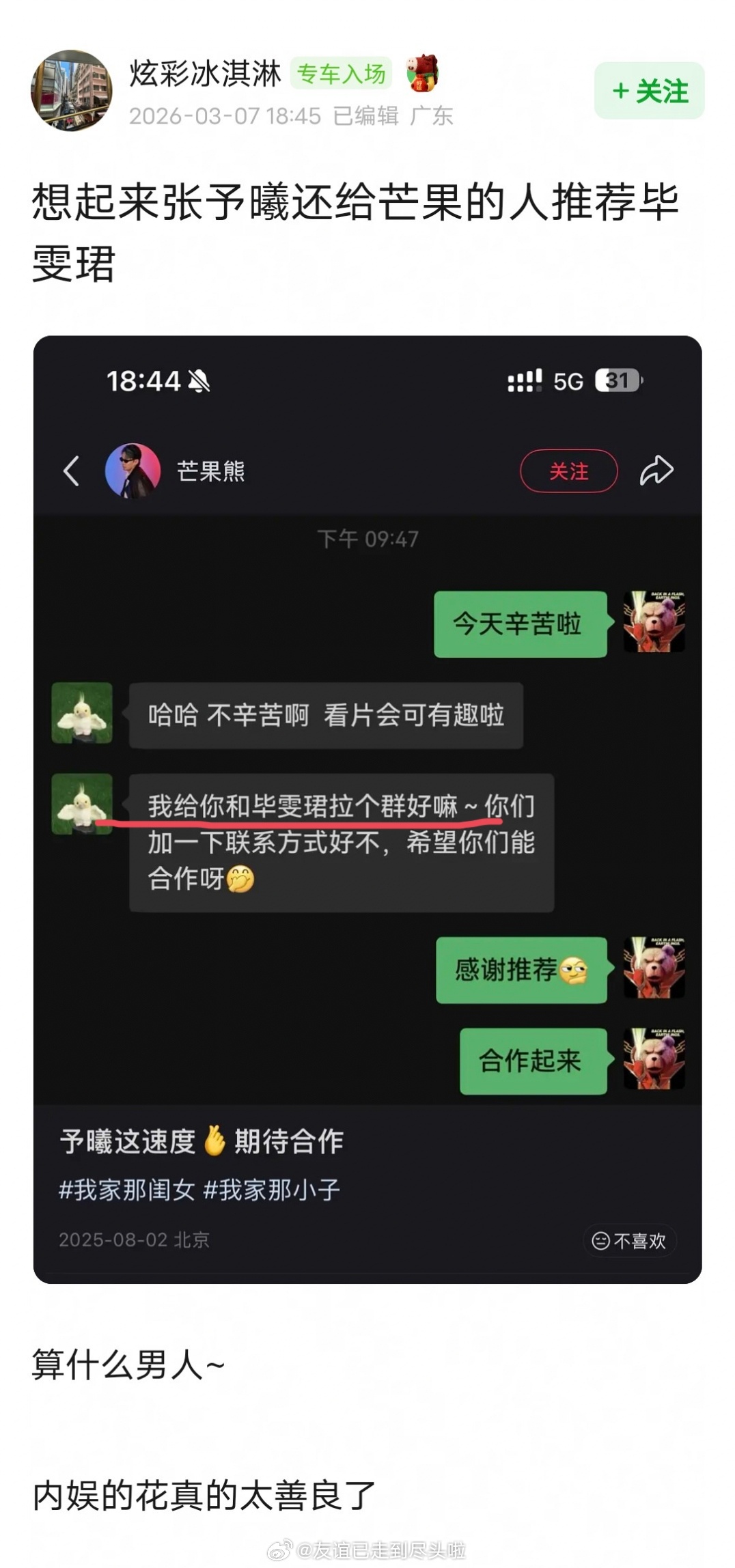 对比起来，张予曦还是太体面了，上芒果综艺还不忘给制片人推荐毕雯珺，《深情眼》播完