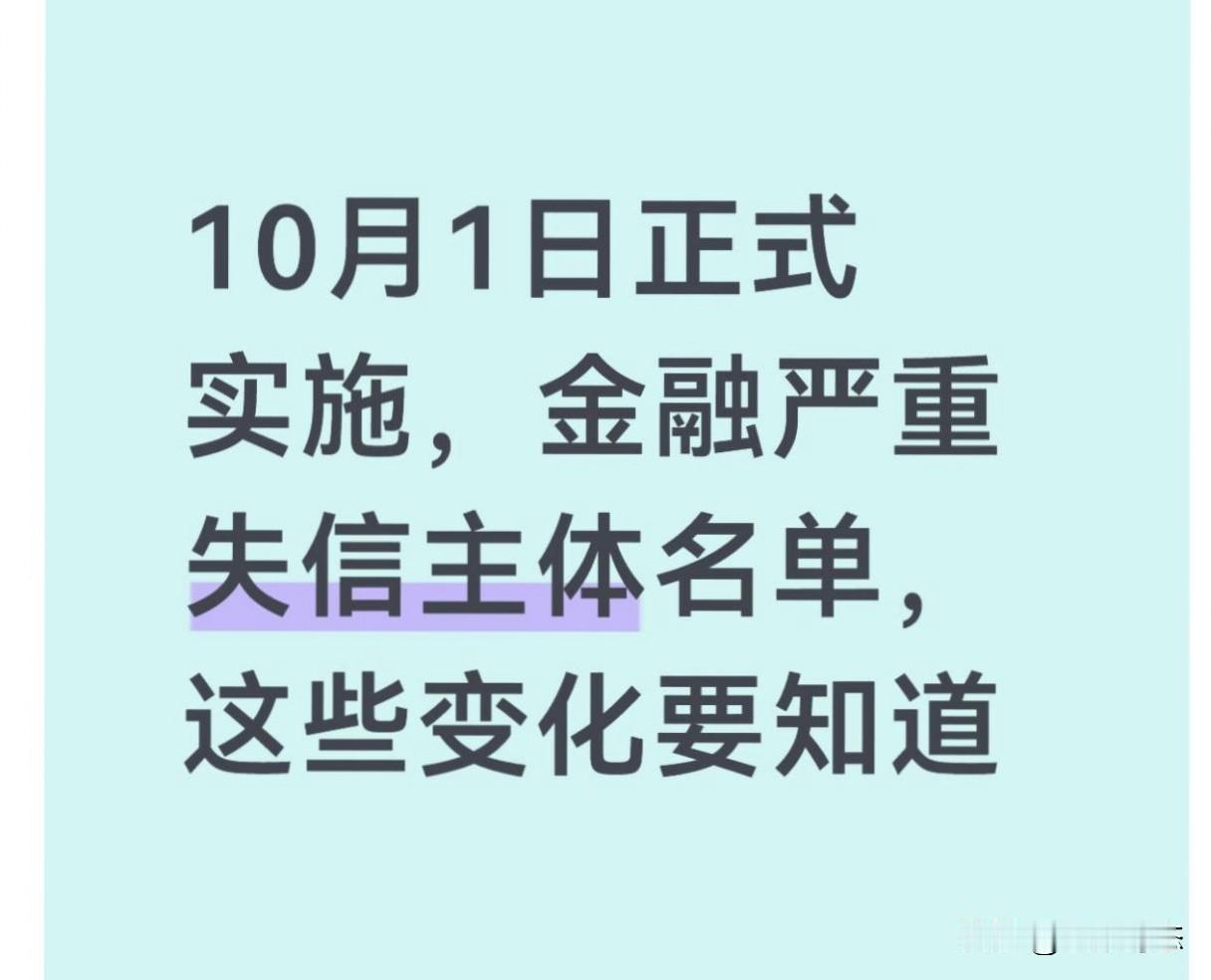 3个信号看懂金融失信新规，第2条最让人后怕

2026年10月1日，《国家金融监