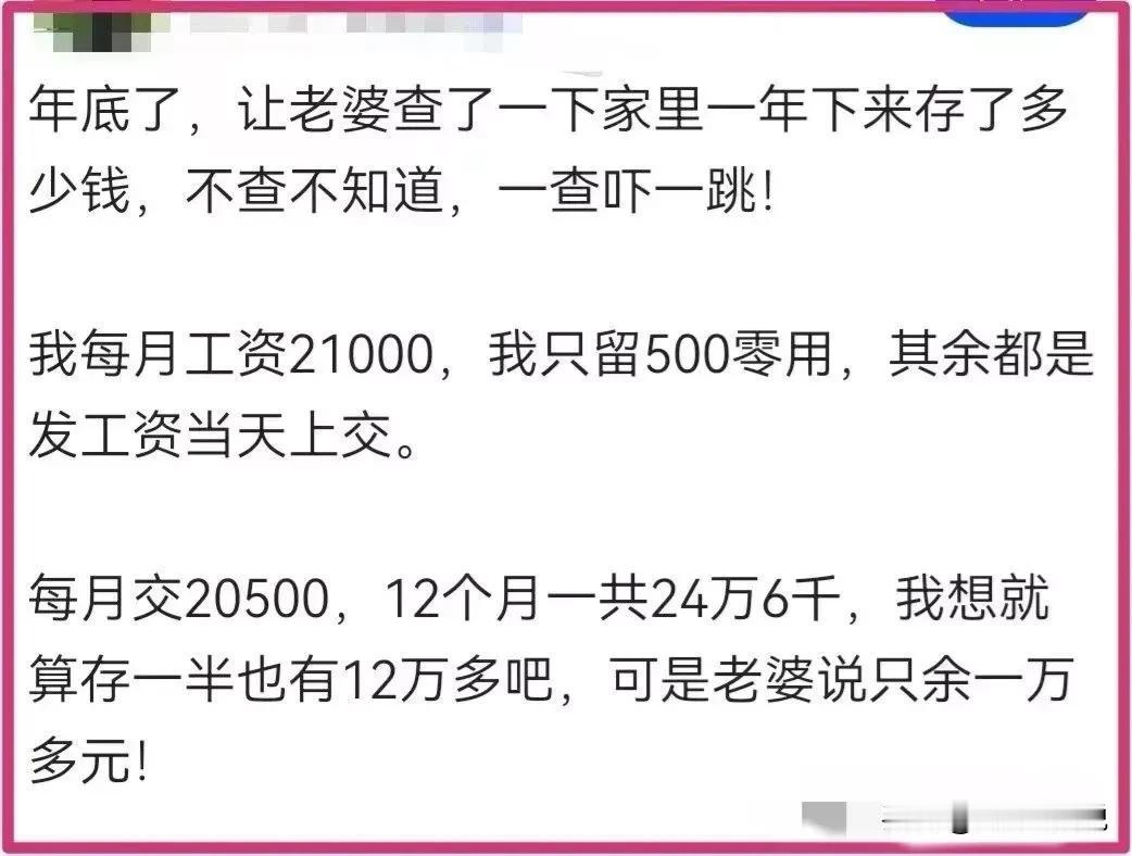 打工月入2.1个w，每月只留500零花，其余全部上交给老婆，结果年底一算账，一年