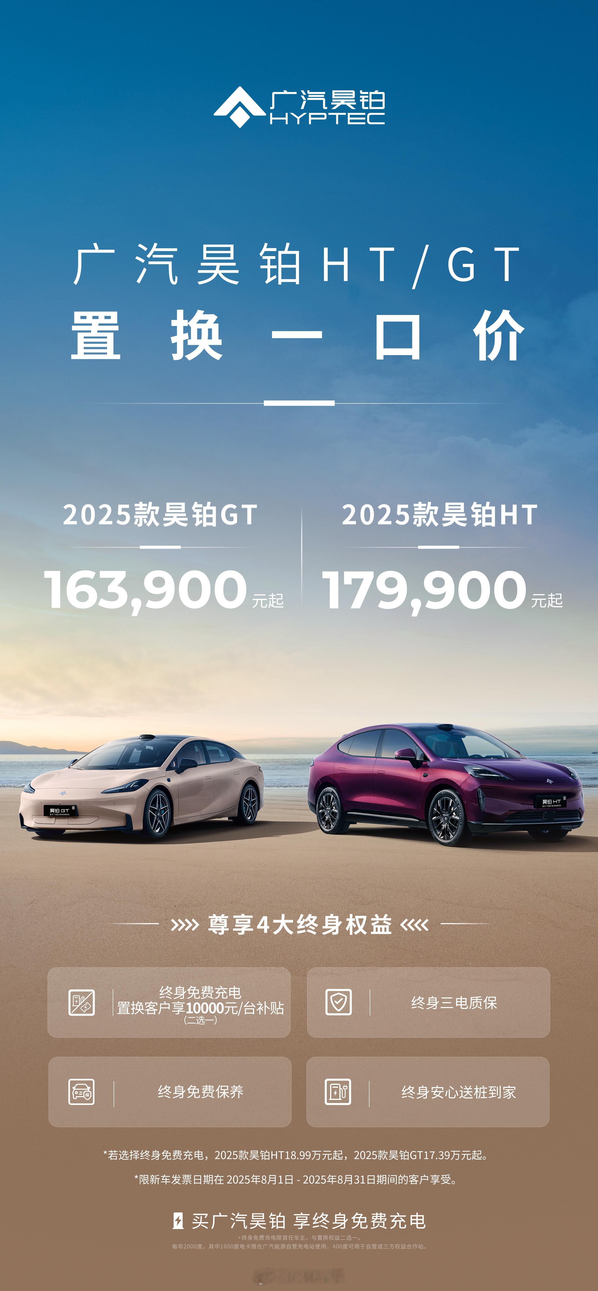 2025款昊铂HT/GT不仅在产品上做出升级，近期更是推出置换一口价政策，昊铂H