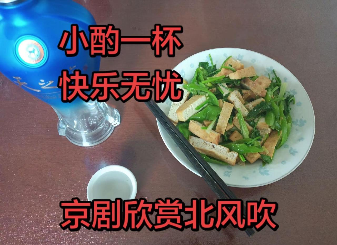 小酌一杯，快乐无忧。小酌两杯刷刷抖音听听京剧经典回忆童年逗事感觉时间飞逝所有美好