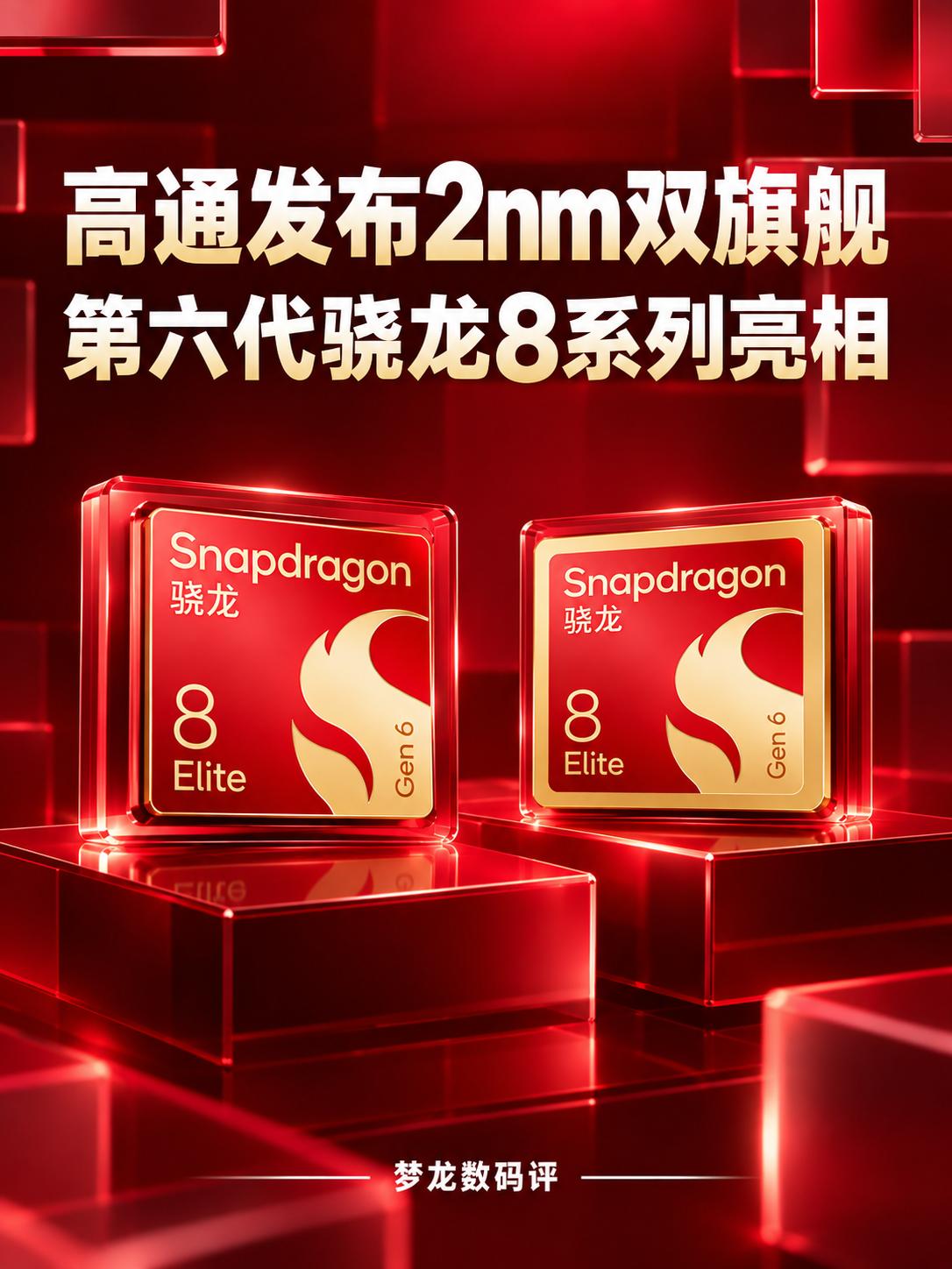 第六代骁龙8系列亮相｜高通2nm双旗舰登场
🚀 两款全新旗舰芯片正式亮相！
?