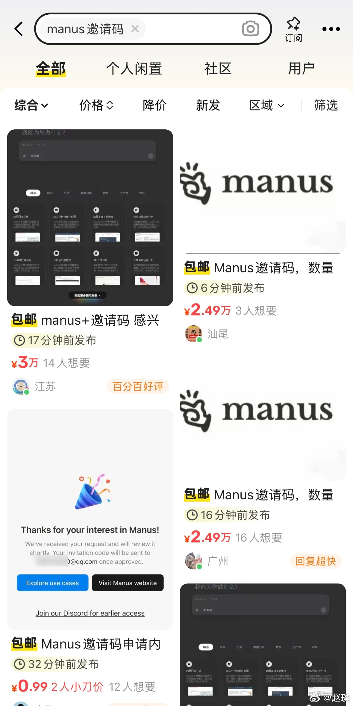 Manus今天刷屏了，但是必须有邀请码才能用，闲鱼上搜了一下，一个邀请码一般在3