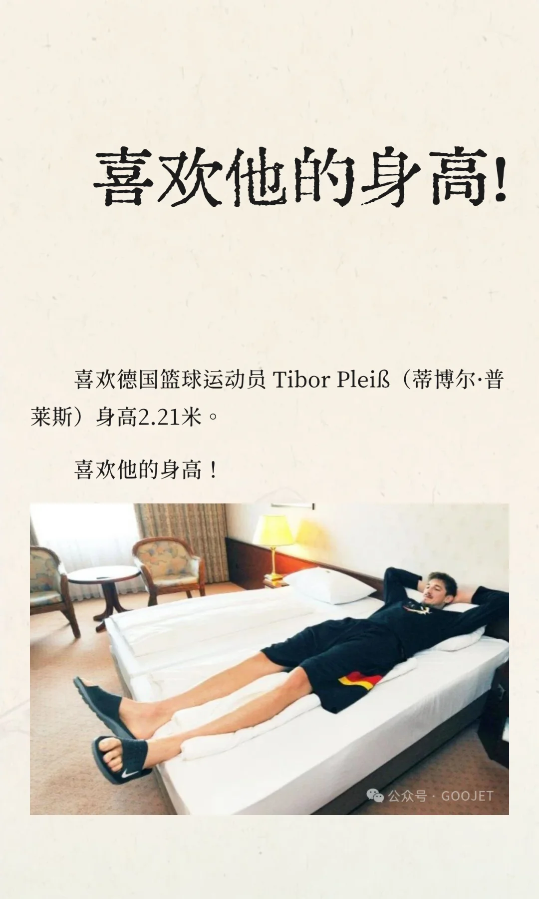喜欢他的身高！