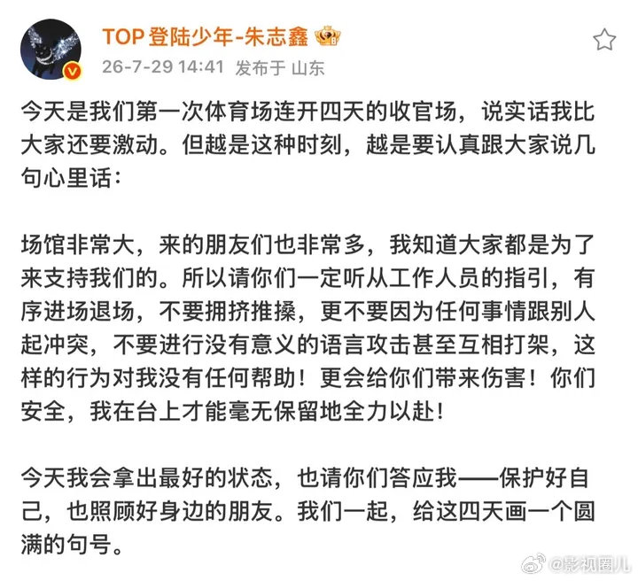 朱志鑫演唱会收官场发文朱志鑫演唱会收官场发文🈶，“我们一起，给这四天画一个圆满