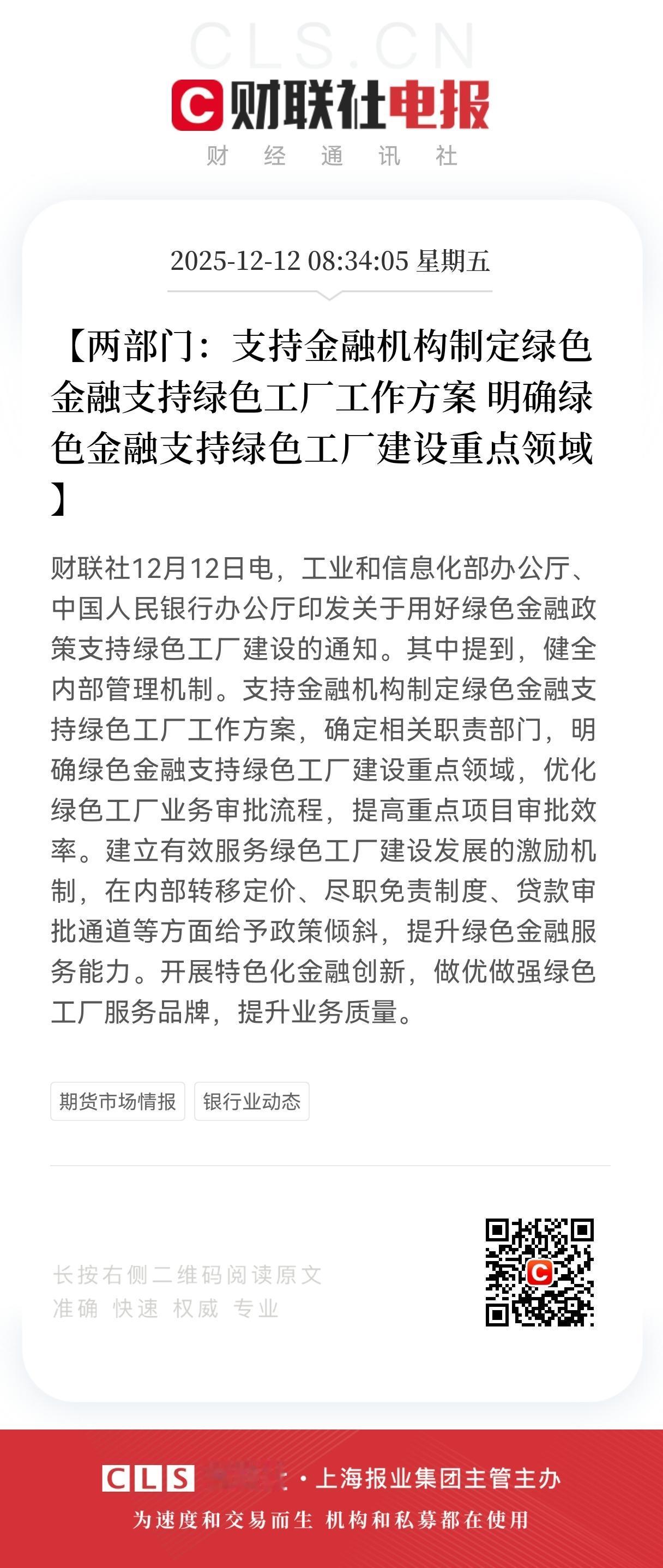 重磅利好消息！
绿色工厂建设迎来政策重磅利好！
 工信部与央行两大部门联合发文，