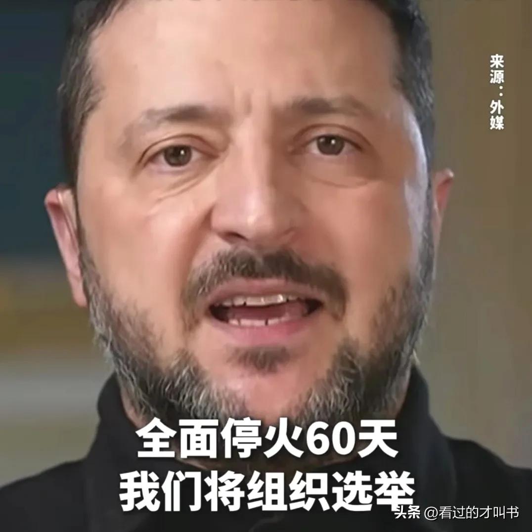 乌克兰总统泽连斯基11日发表了公开讲话，他说：现在举行选举，我们需要一个安全的选