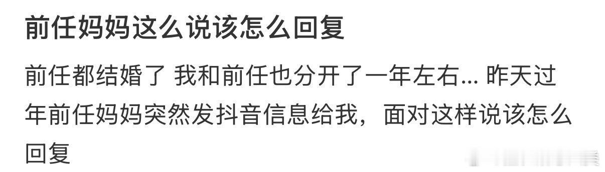 1. 前任妈妈这样说，我该怎么回应？2. 前任妈妈这么说，我该如何回应？3. 前