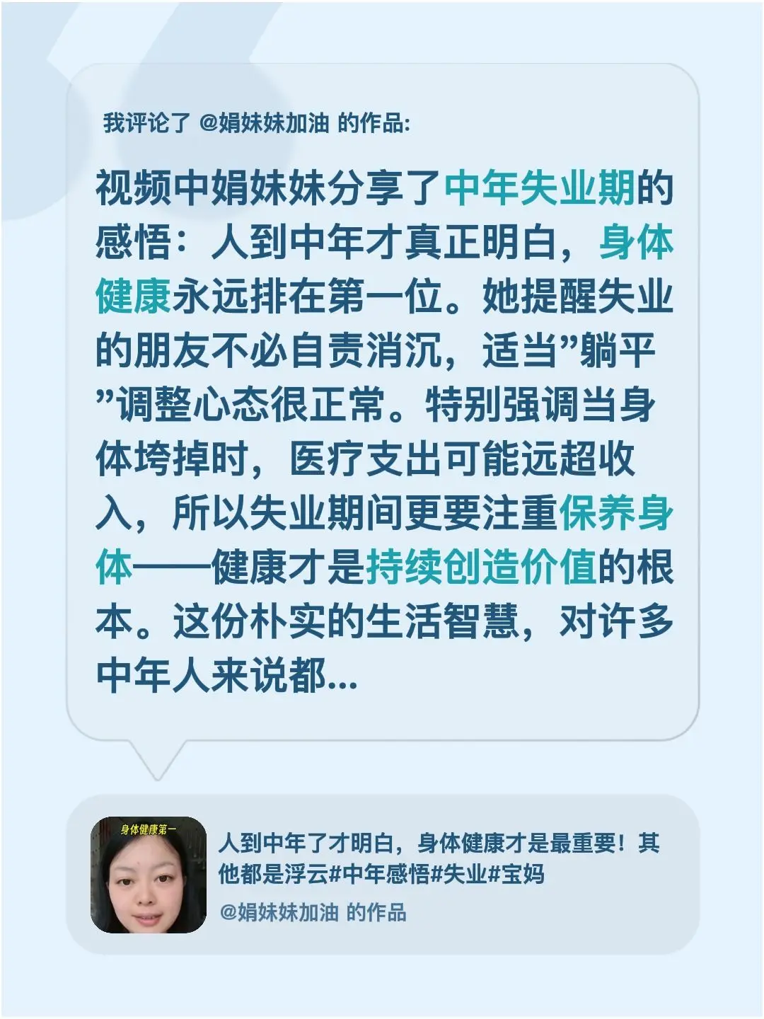我评论了 的作品： 视频中娟妹妹分享了中年失业期的感悟：人到中年才真正...
