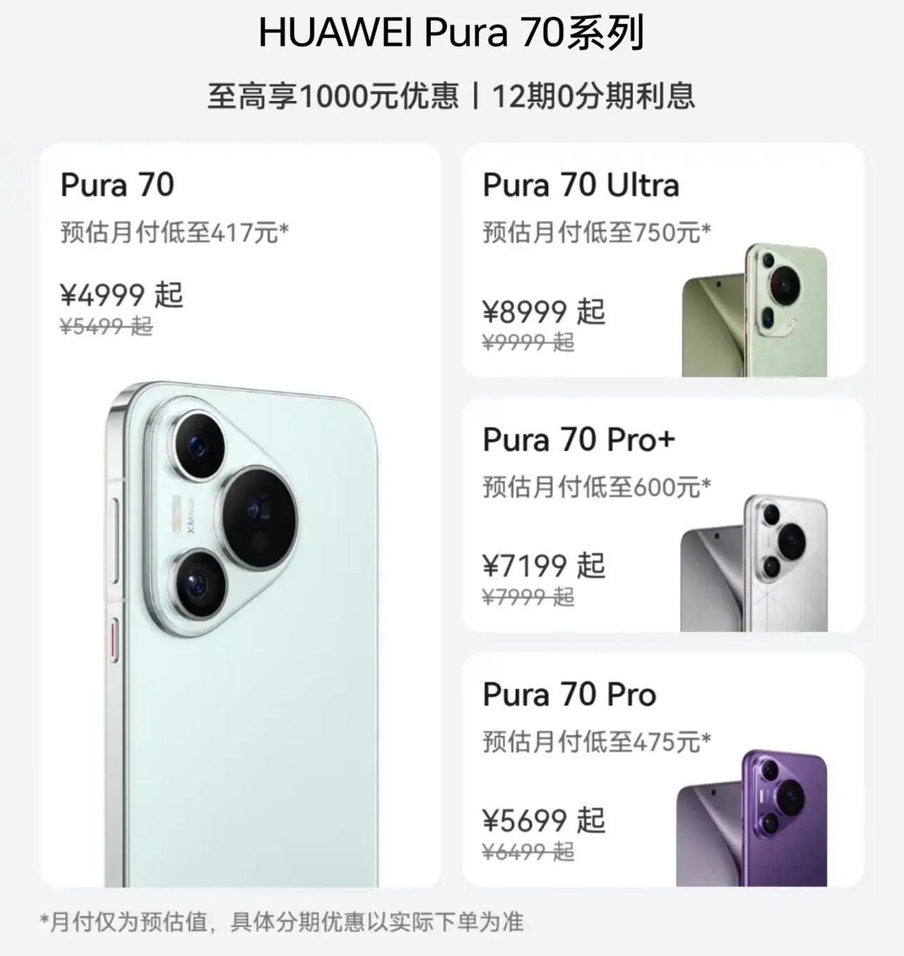 让利消费者，华为Pura 70全系降价，Pura 70优惠500，4999元起，