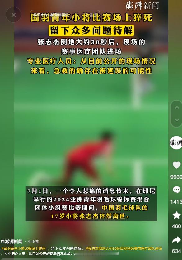 实在是令人感到愤恨与惋惜！年仅17岁的中国羽毛球单打运动员张志杰在比赛中晕倒后不