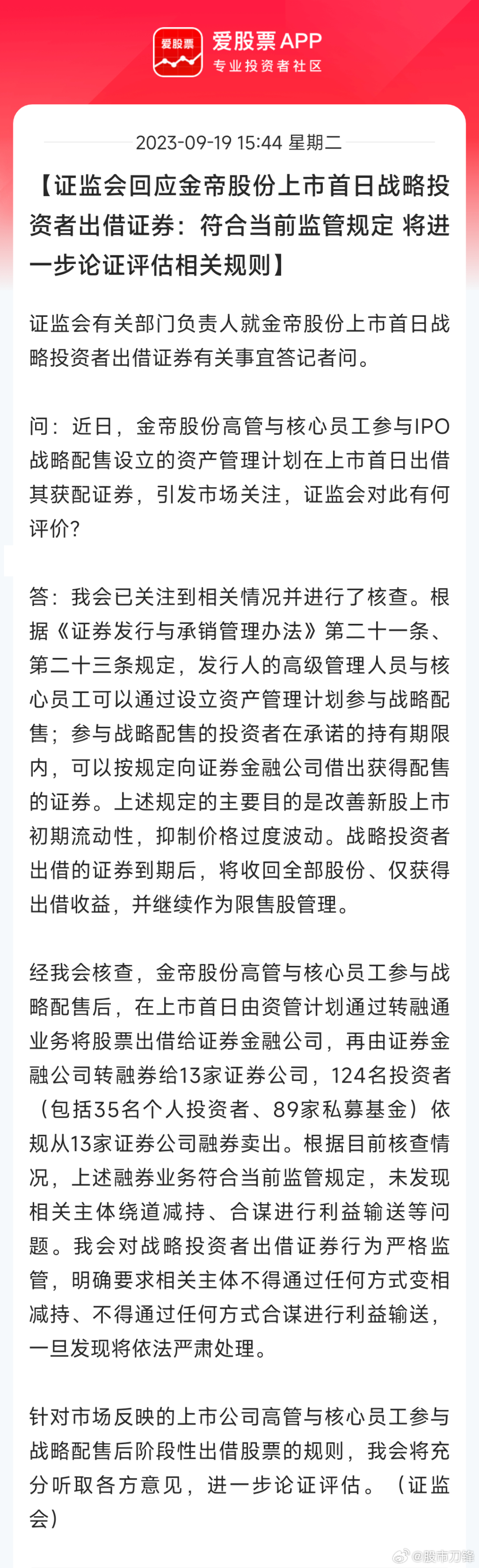 金帝股份的争议出结果了，证监会表示，公司上市首日将禁售股出借融券卖出，符合规定！