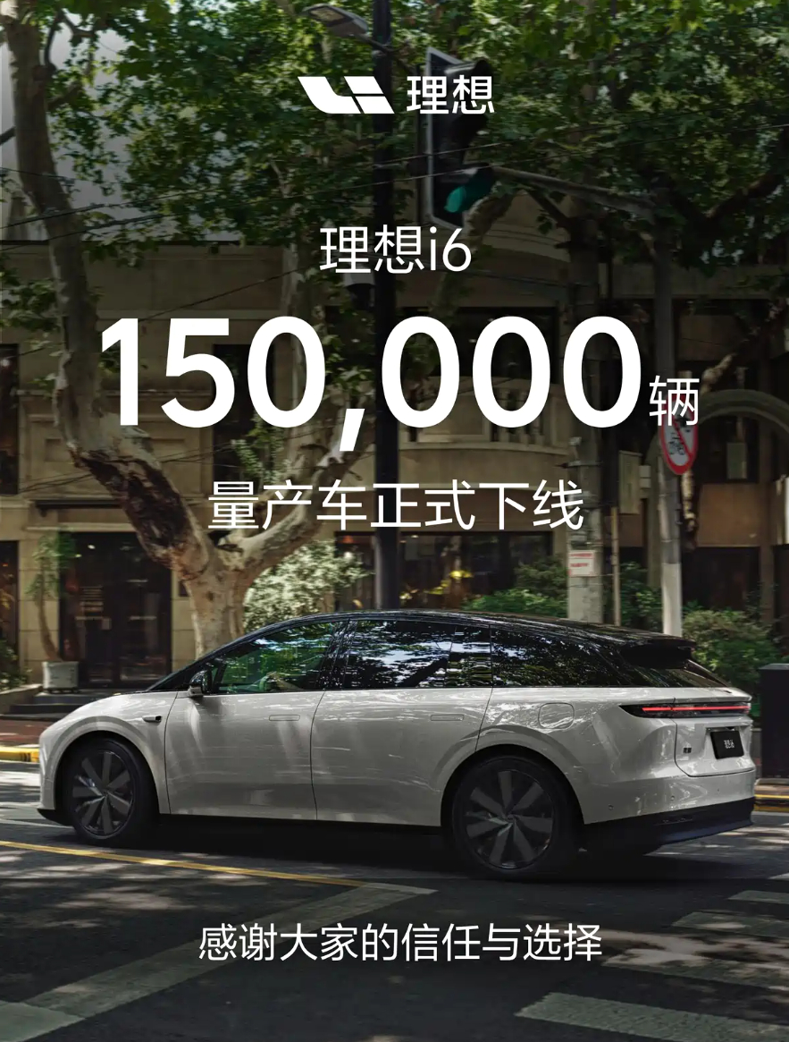 昨天理想i6迎来了第15万台量产车下线，距离它正式上市过去了9个月。理想i6无疑