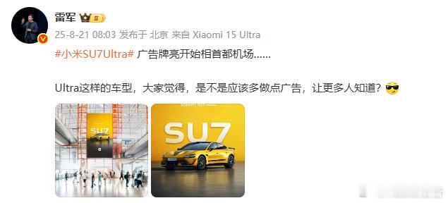 小米SU7 Ultra广告牌亮相首都机场8月21日，今天早上，小米雷军宣布，小米