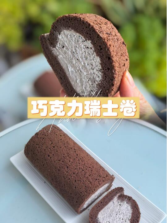 巧克力瑞士卷，卷出一个“奶油自由”✌