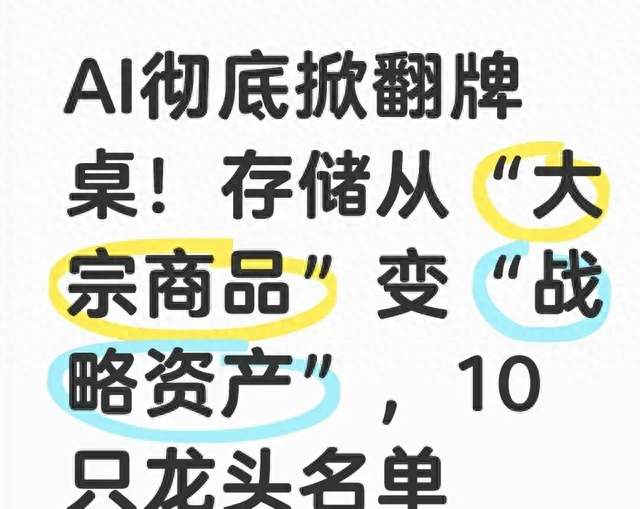 AI掀翻牌桌！存储从“大宗商品”变“战略资产”，10只龙头名单
