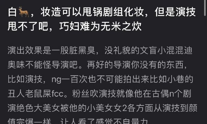 白鹿妆造和演技被网友审判了，到底是演员的问题还是剧组的问题？ ​​​