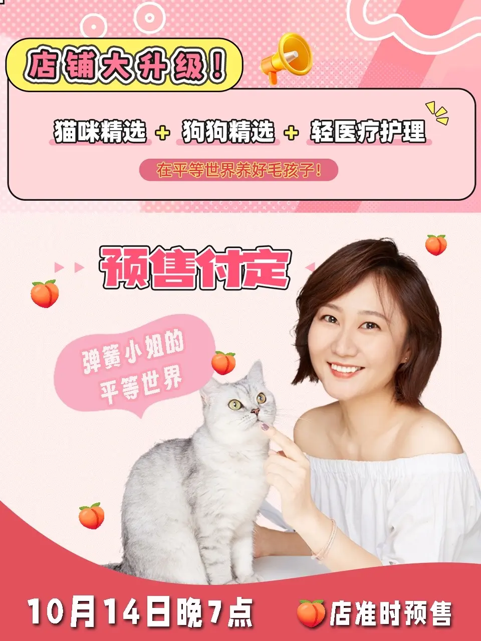 10月14日晚7点 🍑店双十一预售开播。