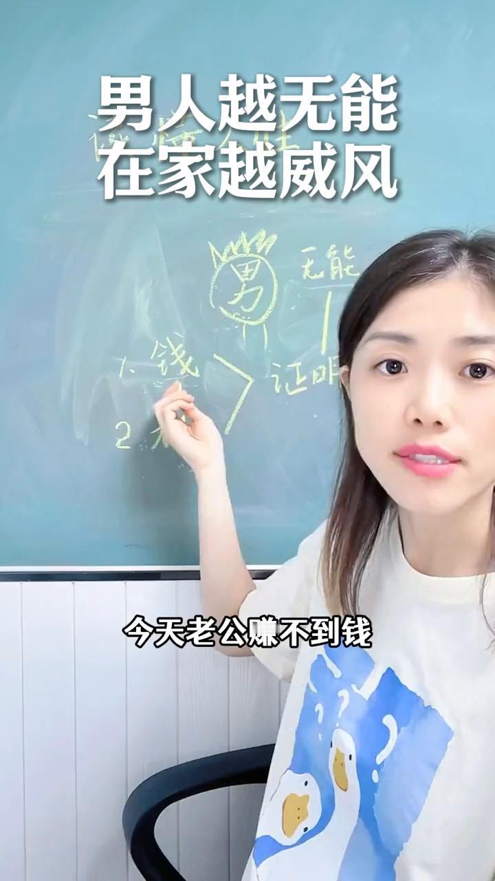 男人越无能，在家越威风。
幸知情感心理创始人，清华大学硕士。
一个很无能的，很没