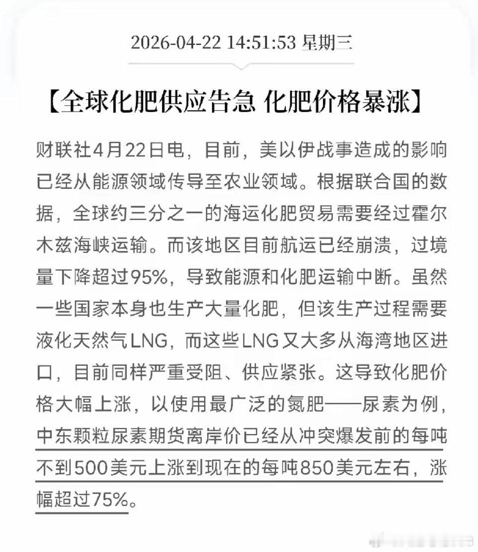 中东局势的影响正在向新的领域传导，这条主线的逻辑链条又延伸了！化肥价格上涨超75