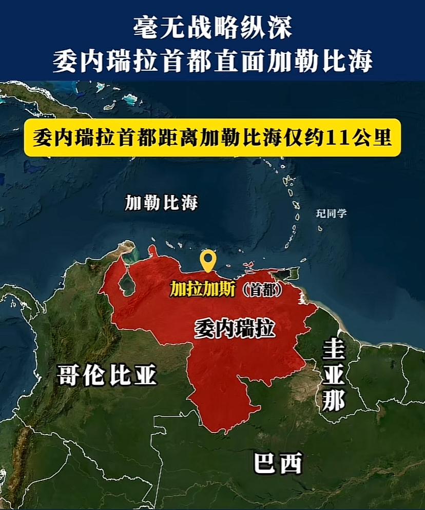 唉！委内瑞拉首都离海才十几公里，太近了，一个突袭就进去了，没反应时间！委内瑞拉面