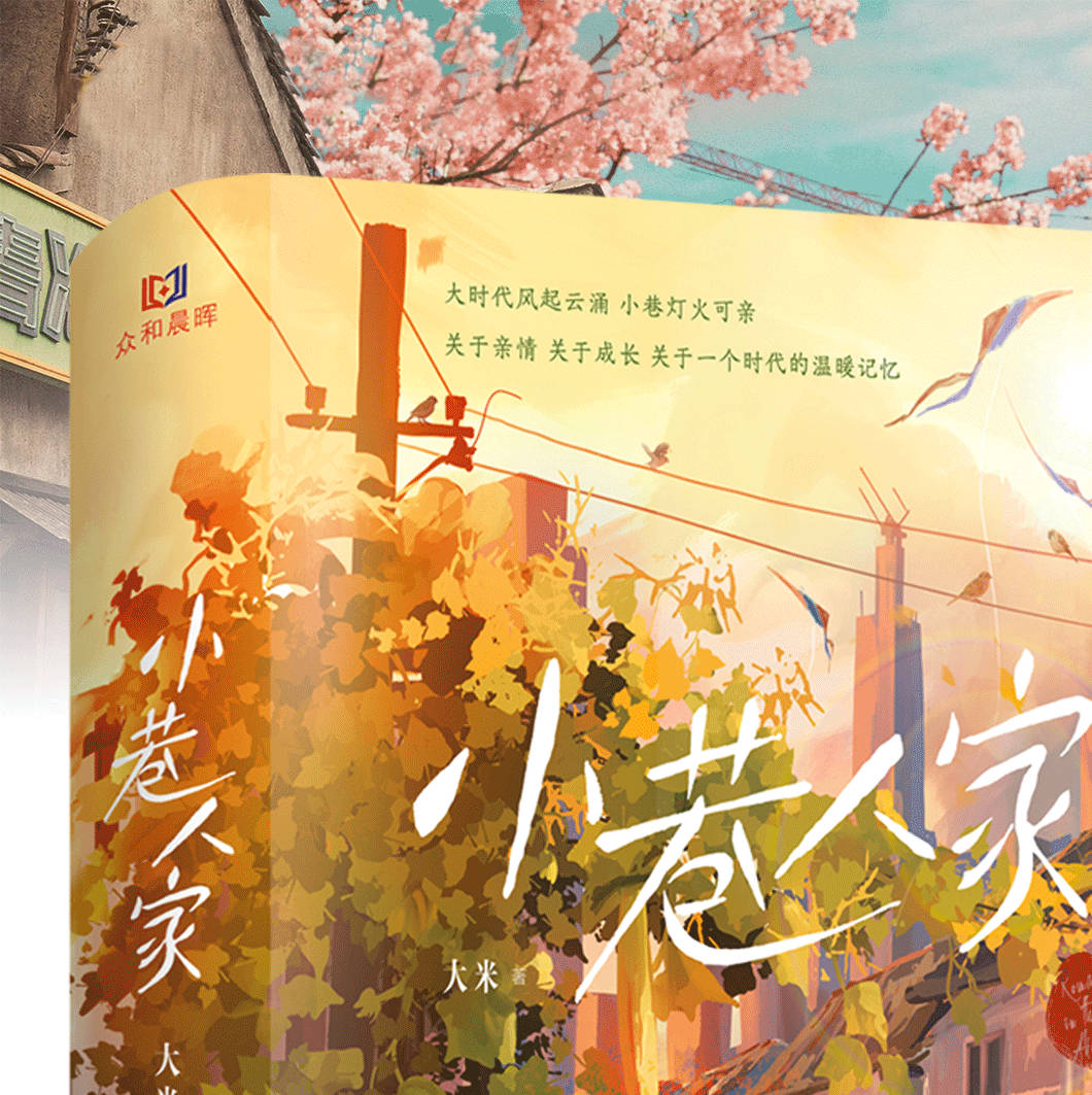 小巷深处有人家，烟火人生亦如画。翻开小巷人家同名原著小说，如同踏入一个充满回忆的