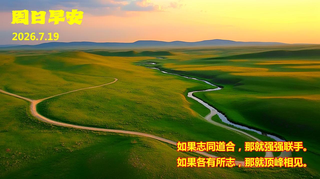 如果志同道合，那就强强联手！
如果各有所志，那就顶峰相见！
待人处事，就这么简单