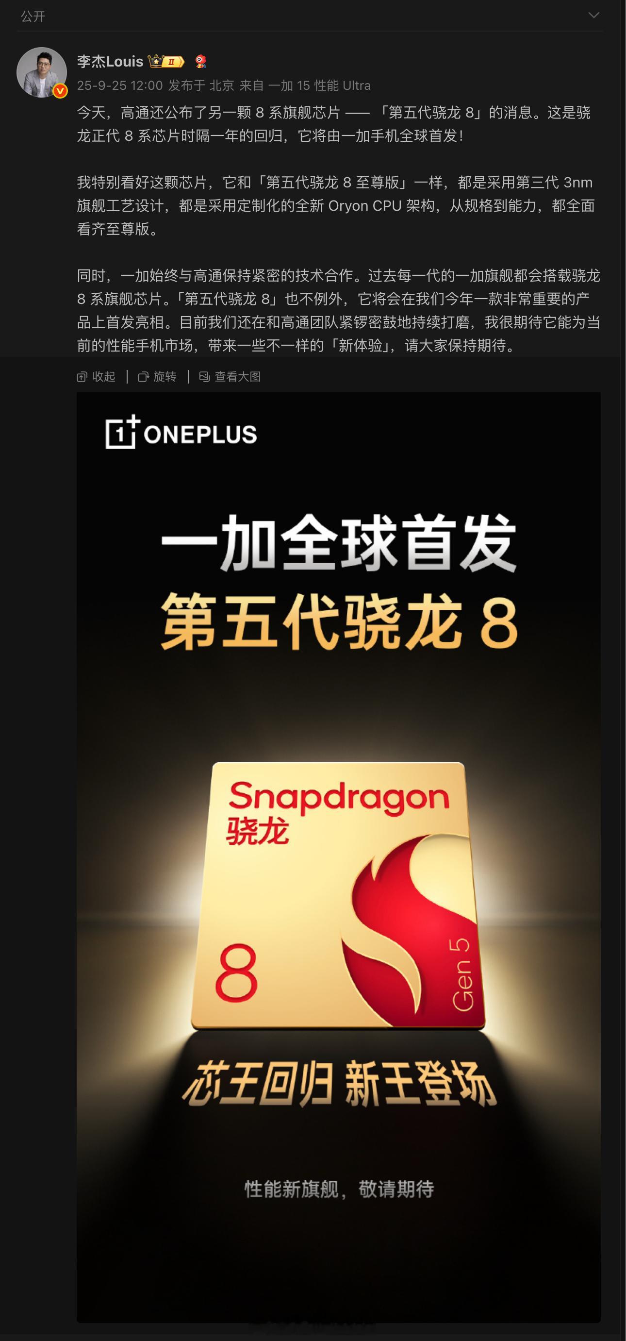 好家伙，一加全球首发第五代骁龙8 。按照一加李杰的说法，这是正代 8 系芯片时隔