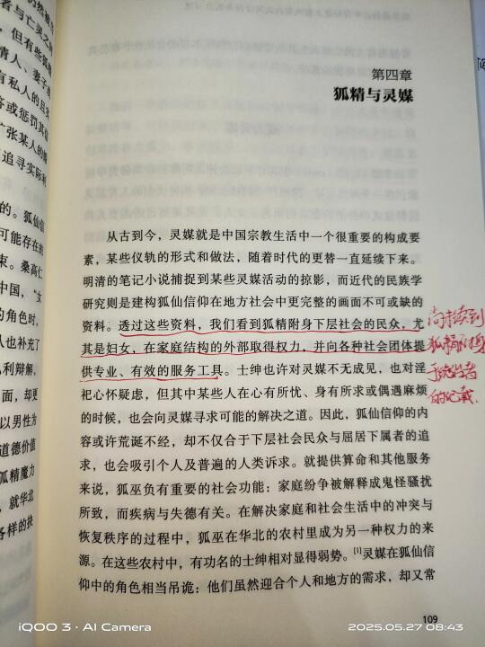 人与狐精之间的互相利用