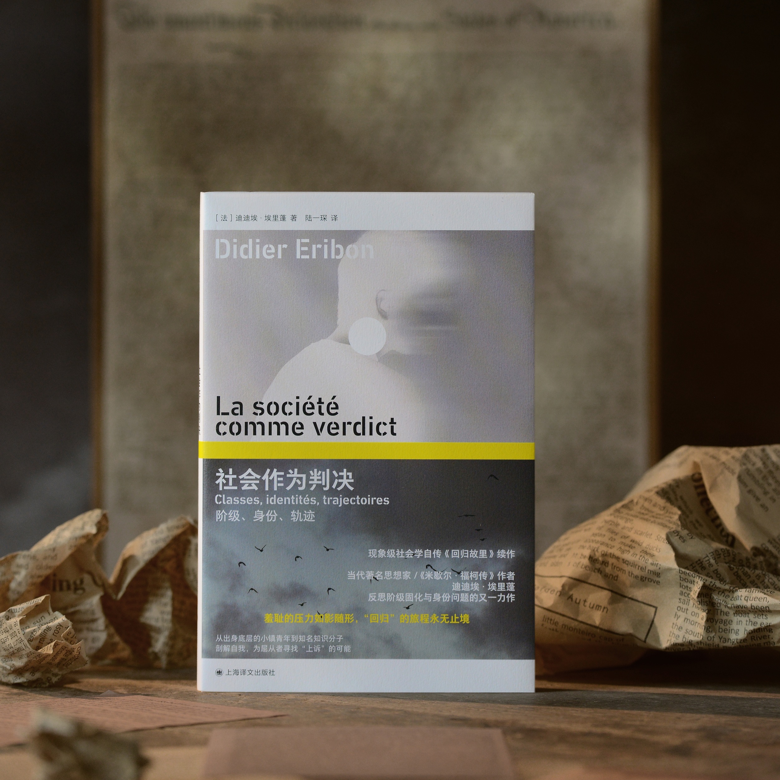 【转发赠书】《社会作为判决：阶级、身份、轨迹》迪迪埃·埃里蓬 反思阶级固化与身份