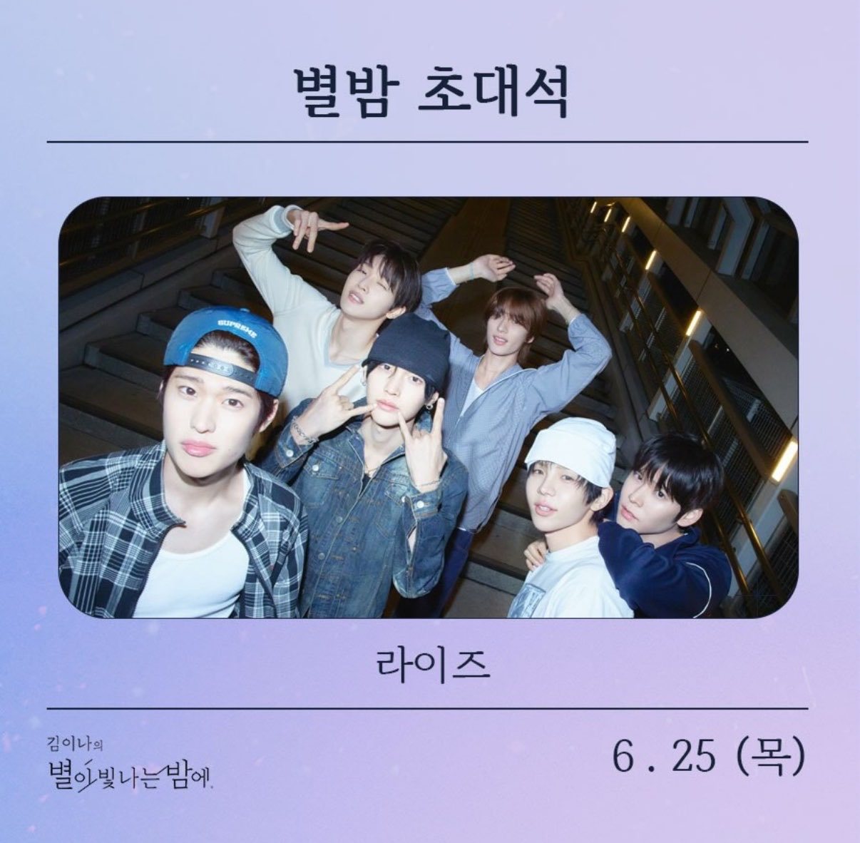 6.25 김이나의 별이 빛나는 밤에 