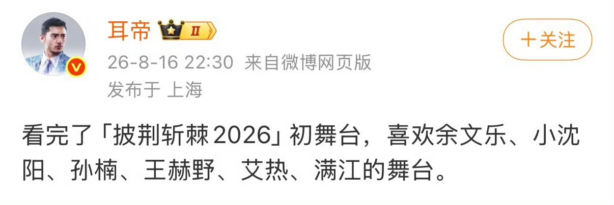 耳帝也爱小沈阳刚刷到2026初舞台，小沈阳这身造型有点东西啊✨耳帝都点赞了，果然