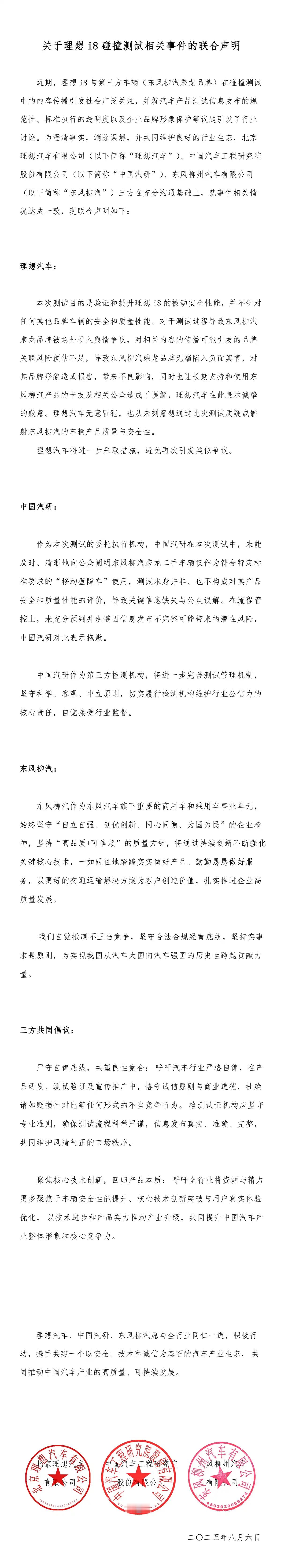 理想i8碰撞事件大剧终：理想、东风柳汽、中国汽研发布联合声明 ​​​