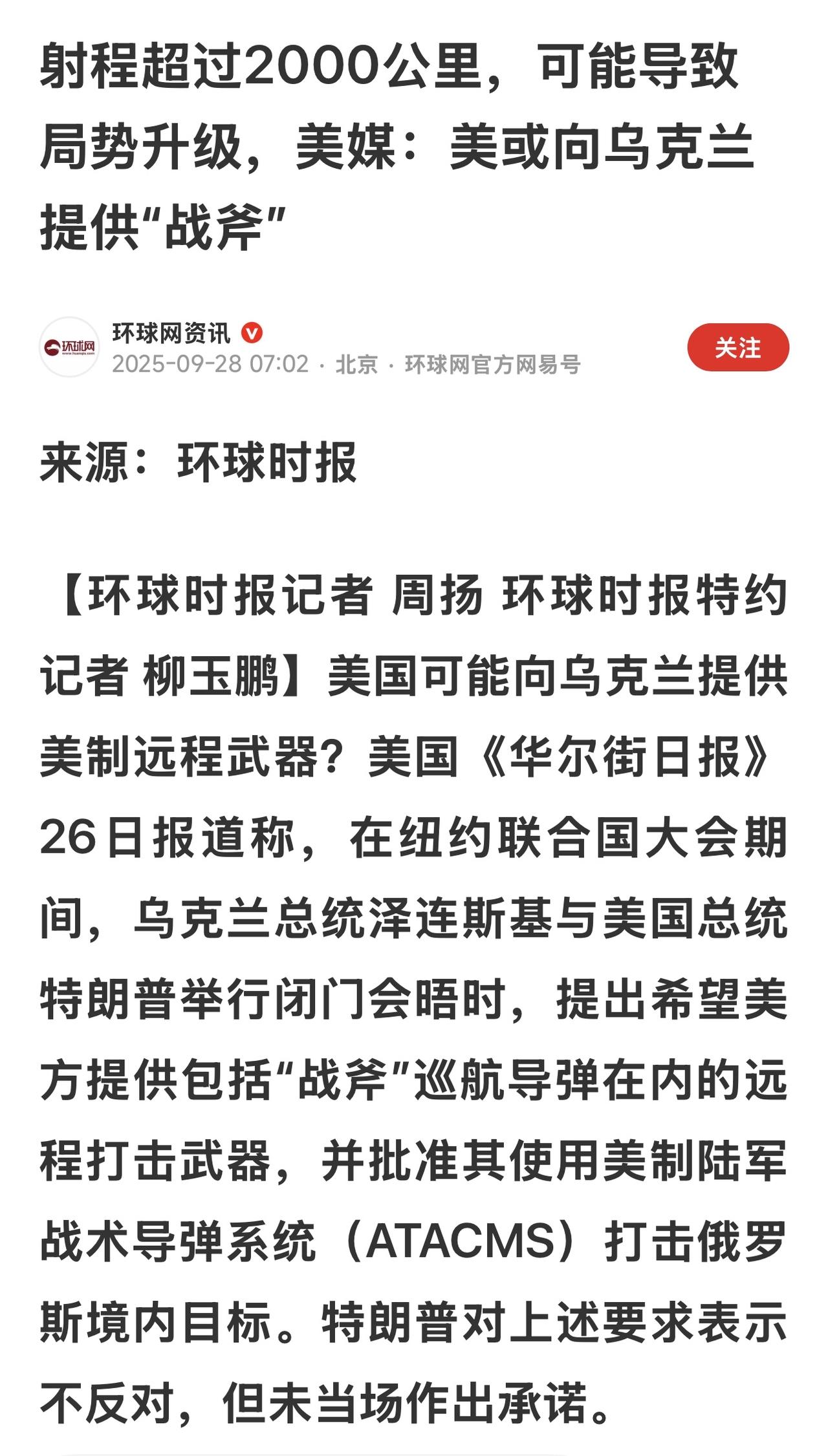 美国正在考虑向乌克兰援助远程武器？