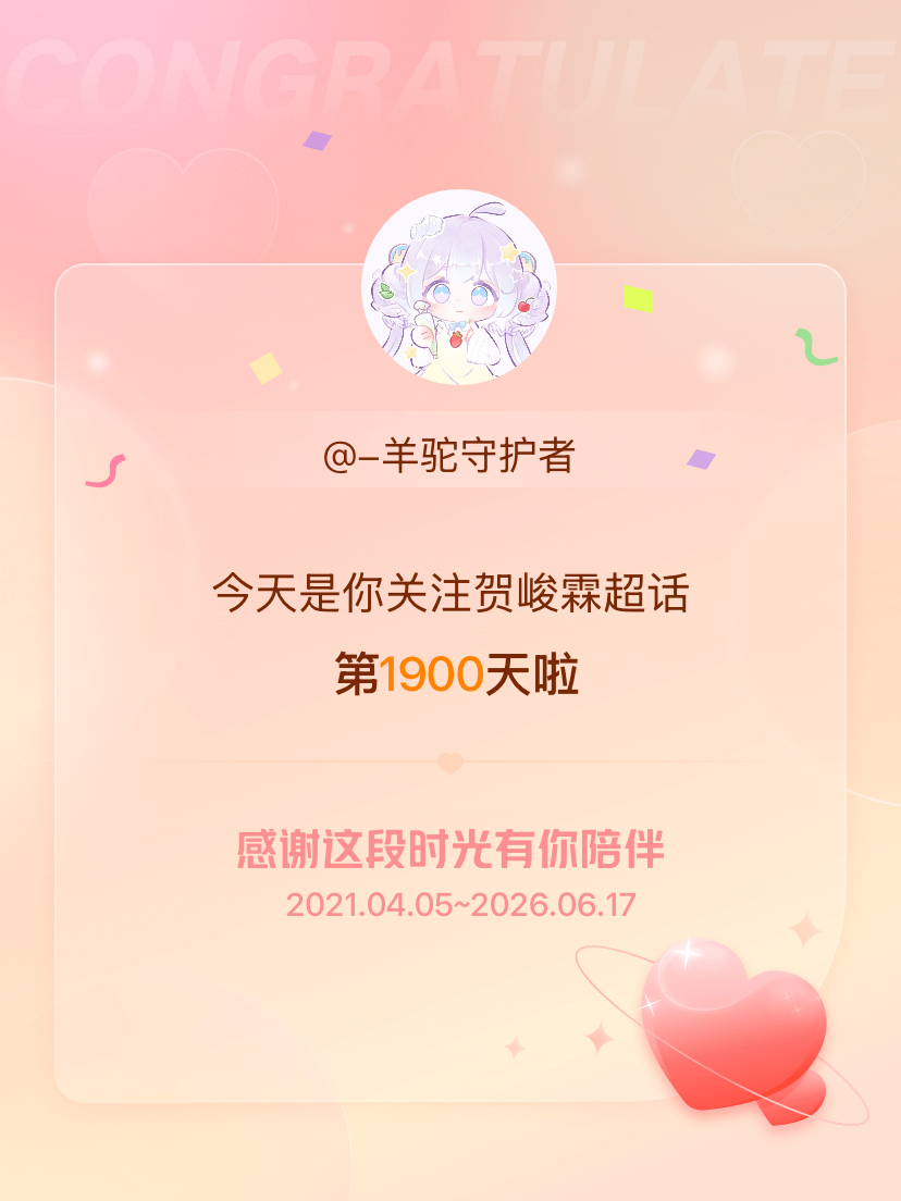 贺峻霖今天是我关注超话的第1900天，希望能继续伴你一路前行～ 