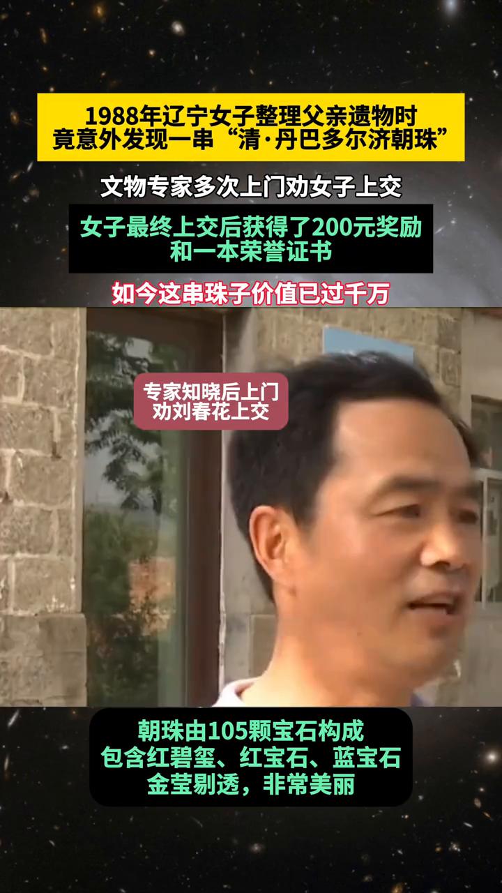 1988年辽宁女子整理父亲遗物时竟意外发现一串"清·丹巴多尔济朝珠"，文物专家多