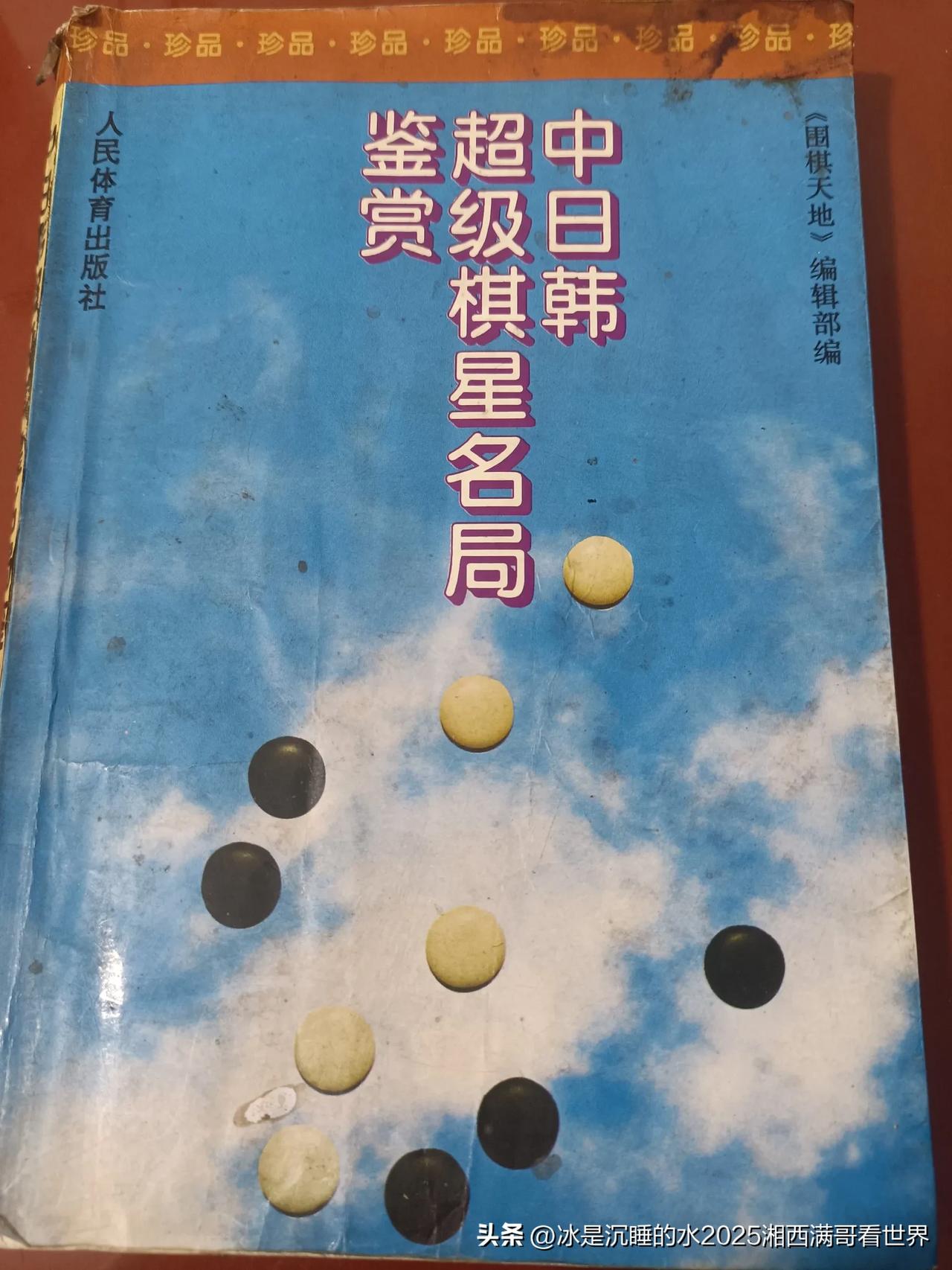 分享一组个人青年时代自学围棋到书店购买的《中日韩超级棋星名局鉴赏》封面以及部分聂