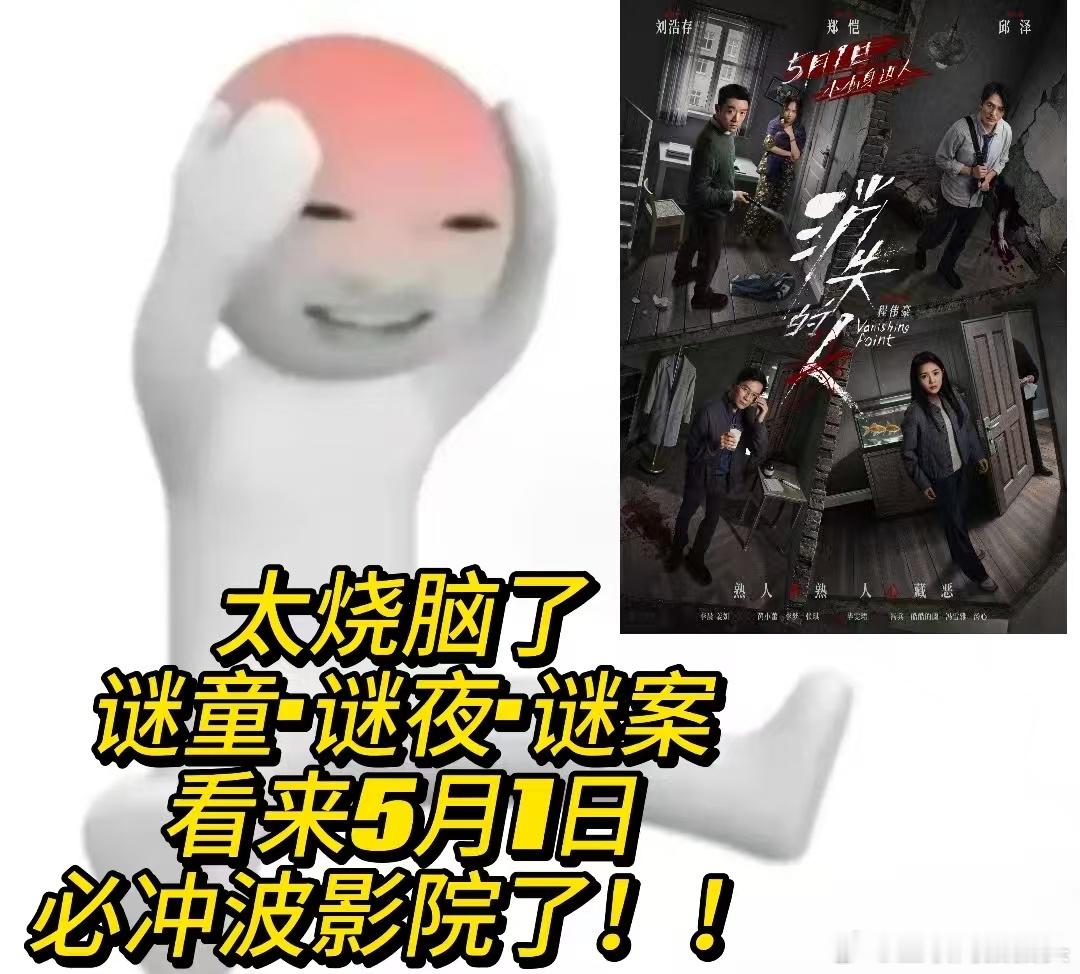 消失的人最新预告片哇塞！电影《消失的人》“三案迷踪”预告太刺激！郑恺、刘浩存、邱