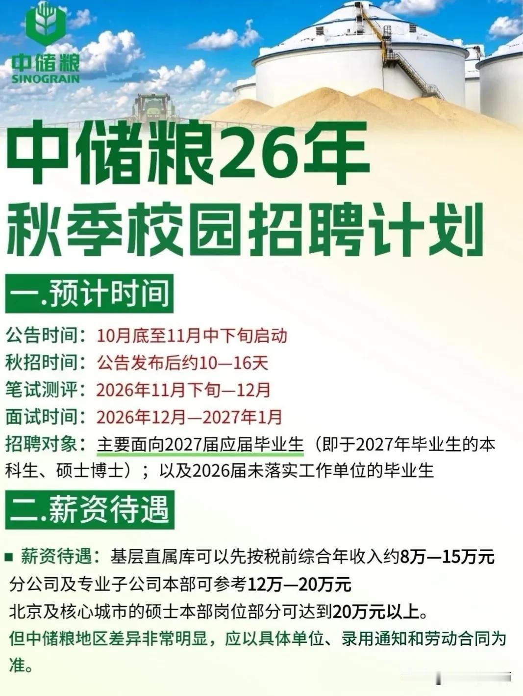 同学们，中储粮作为我国粮食宏观调控的主力军，其2026年秋季校园招聘是大家进入央