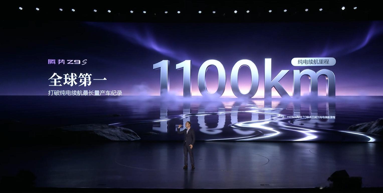 腾势Z9S纯电续航里程1100km，打破纯电续航最长量产车纪录，全球第一，这纯电